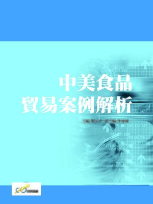 cover image of 中美食品貿易案例解析